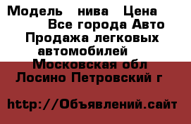  › Модель ­ нива › Цена ­ 100 000 - Все города Авто » Продажа легковых автомобилей   . Московская обл.,Лосино-Петровский г.